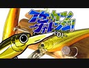 【ゆっくりバス釣り】イケカツチャレンジ！2023-01新年初バス
