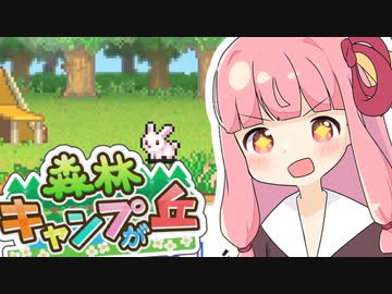 蕾ちゃんたちとつくる理想のキャンプ場part2△△【森林キャンプが丘】