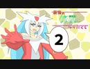 【ポケモンSV】最強の修羅になりたくて：オリジン【part2】