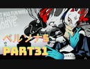 ぽん酢が好きな人が【ペルソナ5】やるPART31