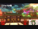 クッパ城は和風♪マリオデ実況プレイ＃33【風夢ふろる】