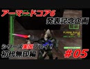 #05:アーマードコアシリーズ実況【初代無印編】