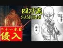 四国めたんと侍の四刀流で侵入・二十一本目【エルデンリング/ELDENRING】