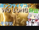 ポンコツイタコのWO LONG日誌 その35【ボイロ実況】
