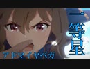 【ウマ娘MAD】アドマイヤベガ 〜disillusion〜