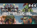#44【実況】思い出のマルディアスをもう一度【ロマンシングサガ -ミンストレルソング- リマスター】