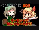 【ゆっくり茶番劇】にとやすみ 第３回 ルーミア【東方ラジオ劇場】