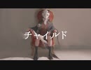 【めろう】チャイルド【オリジナル曲】