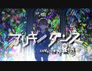 【歌ってみた】ブリキノダンス by 星崎【Cover】