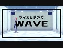 【Fate/MMD】WAVE【マイカルデア】