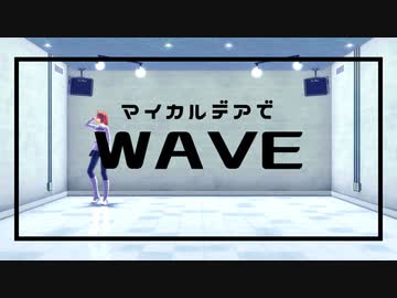 【Fate/MMD】WAVE【マイカルデア】