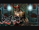 【鬼武者 HDリマスター】『BOSS：マーセラス・改「幻魔界-毘沙門剣 入手」』