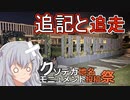【クソデカ地名モニュメント投稿祭】追走しつつの追加説明なのです！【小春六花】