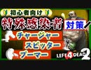 【L4D2】特殊感染者対策『チャージャー・スピッター・ブーマー編』VOICEROID実況
