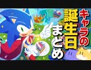 【雑学】ソニックキャラクター誕生日まとめ【20キャラ】
