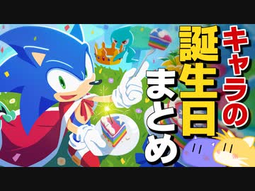 【雑学】ソニックキャラクター誕生日まとめ【20キャラ】