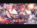 4章後編公開記念ガチャ動画