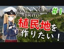 【ANNO】#1 エンタープライズちゃんは植民地を作りたい！【ゆっくり実況】【ANNO1800】修正版