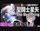 映画「聖闘士星矢 The Beginning」を結月さん鑑賞する