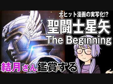 映画「聖闘士星矢 The Beginning」を結月さん鑑賞する
