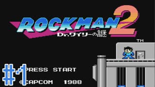 【実況】いまさらはじめるロックマン２ ＃1【ロックマン２ Dr.ワイリーの謎】