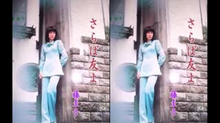 ♪「さらば友よ」藤圭子
