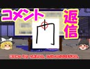 下ネタ古典 ゆっくり劇場 14.5 ～コメント返し～