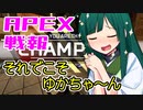 ゆかり課長のAPEX戦闘報告書#61(修正)