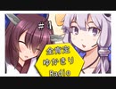 【ボイロラジオ】全肯定ゆかきりRadio　#4【終】