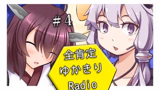 【ボイロラジオ】全肯定ゆかきりRadio　#4【終】