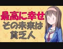 【お金の心理】世界一レベルに幸せな人は将来の収入がヤバいことになる話【VOICEROID解説】