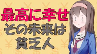 【お金の心理】世界一レベルに幸せな人は将来の収入がヤバいことになる話【VOICEROID解説】