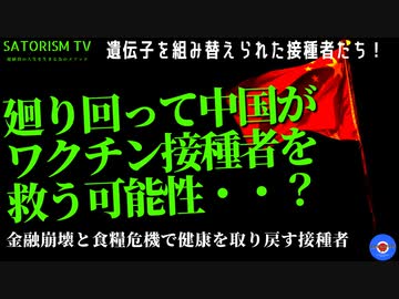 SATORISM TV.268「廻り回って中国が日本のワクチン接種者を救うのか説」