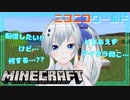 【minecraft】ニコニコワールド 【#21】