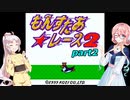 【VOICEROID実況】突然やりたくなったもんすたぁレース2 part2 【もんすたぁ☆レース2】