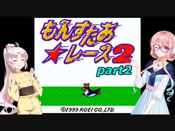 【VOICEROID実況】突然やりたくなったもんすたぁレース2 part2 【もんすたぁ☆レース2】