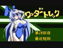 オリキャラ二人でワンダートレックをボイスピーク実況　その28
