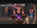 レスターの野獣、激励！【ファイアーエムブレム無双 風花雪月 実況プレイ13戦目】