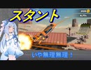 【RACE IN DESERT】#1 砂漠でカースタントに挑む琴葉葵