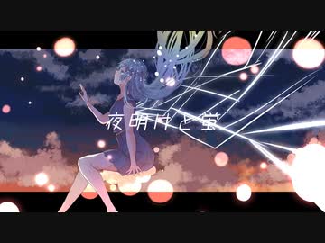 【SynthesizerVカバー】夜明けと蛍/重音テト