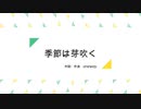 【初音ミク】季節は芽吹く/オリジナルボカロ曲