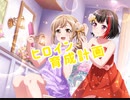 【バンドリ】ヒロイン育成計画　expert