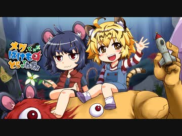 [ゆっくり実況]　メグとばけものととらとねずみ　その7