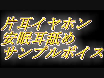サンプルボイス　　[中性囁きＡＳＭＲ]横に寝ながら聴く、片耳特化のずっと囁きゾクゾク安眠耳舐め。