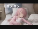 一日はろーはろー/メグは空を見る feat.可不
