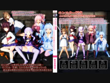 【ボイロAV】【募集企画付】モンスター図姦 - エロモンスターだらけな世界の少女たち -