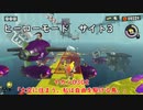 【ヒーローモード_サイト3】ヤカン0302「大空に住まう。私は自由を駆ける鳥。」【スプラトゥーン3】