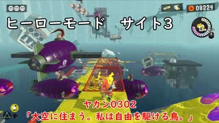 【ヒーローモード_サイト3】ヤカン0302「大空に住まう。私は自由を駆ける鳥。」【スプラトゥーン3】