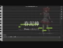 【重音テトSV】春泥棒【SynthVカバー】