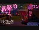 【実況】他人の感情がわかる能力とともに Part15【Life is Strange: True Colors】